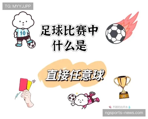 快速任意球：裁判允许的重开条件与常见误区