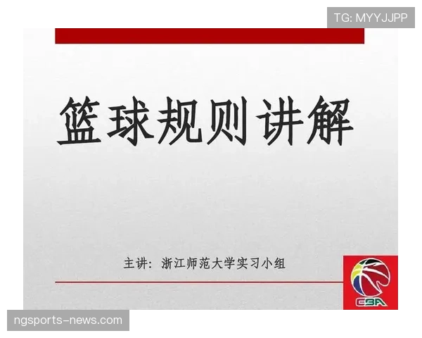 累计犯规规则详解：球队犯规次数如何影响比赛判罚