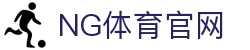 NG体育(NG SPORTS) - 领取新手专属权益与观赛礼包